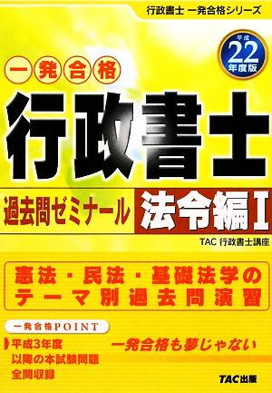 行政書士 過去問ゼミナール 法令編(1(平成22年度版)) 行政書士一発合格シリーズ