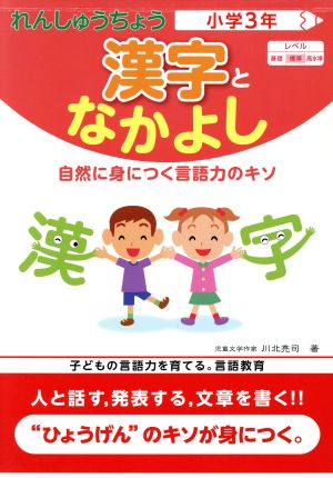 漢字となかよし小学3年