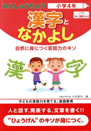 漢字となかよし小学4年