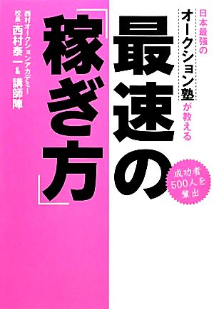 日本最強のオークション塾が教える最速の「稼ぎ方」 成功者500人を輩出