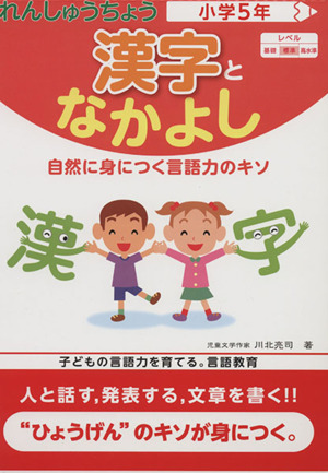 漢字となかよし小学5年