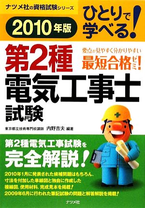 ひとりで学べる！第2種電気工事士試験(2010年版) ナツメ社の資格試験シリーズ