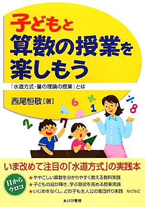 子どもと算数の授業を楽しもう 「水道方式・量の理論の授業」とは