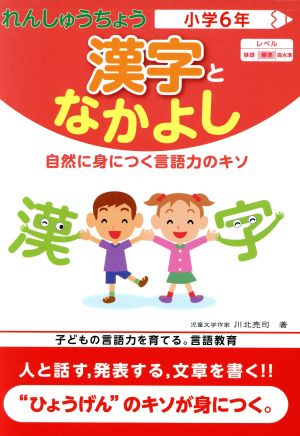 漢字となかよし小学6年