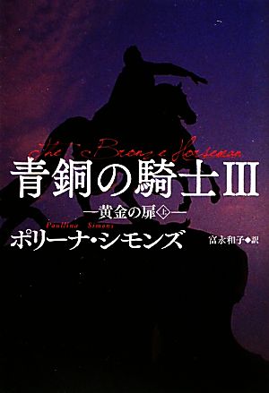 青銅の騎士(3) 黄金の扉 上-黄金の扉 扶桑社ロマンス