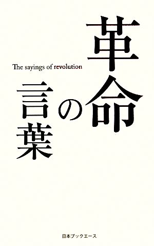 革命の言葉 人生の言葉シリーズ