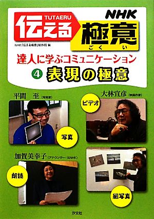 NHK伝える極意(4) 達人に学ぶコミュニケーション-表現の極意