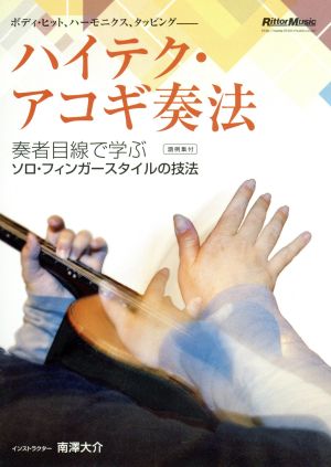 DVD ハイテク・アコギ奏法 奏者目線で学ぶソロ・フィンガー