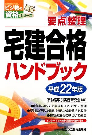 宅建合格ハンドブック(平成22年版) 要点整理 ビジ教の資格シリーズ