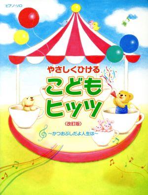 ピアノ・ソロ やさしくひけるこどもヒッツ 改訂版 かつおぶしだよ人生は