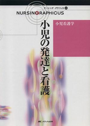 小児の発達と看護 第3版 小児看護学 ナーシング・グラフィカ28