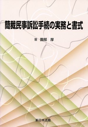 簡裁民事訴訟手続の実務と書式