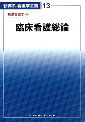 臨床看護総論 基礎看護学 4