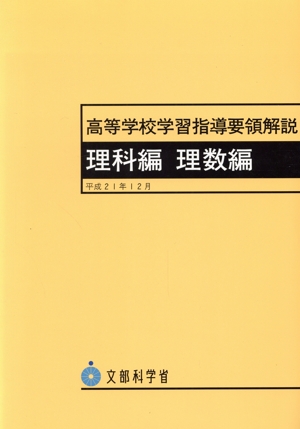 高等学校学習指導要領解説 理科編・理数編