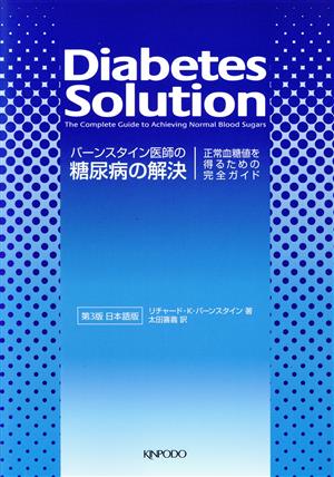 バーンスタイン医師の糖尿病の解決 第2版