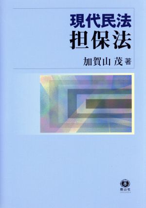 現代民法担保法