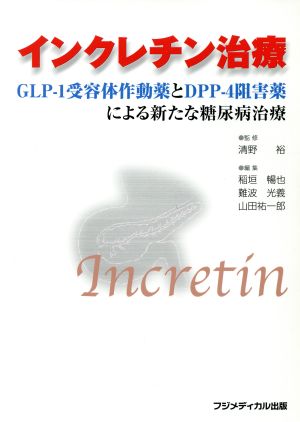 インクレチン治療-GLP-1受容体作動薬