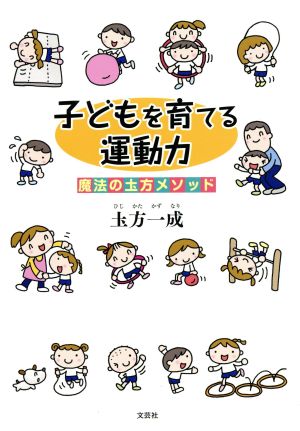 子どもを育てる運動力