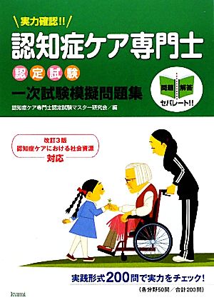 実力確認!!認知症ケア専門士認定試験一次試験模擬問題集