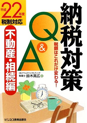 納税対策Q&A 不動産・相続編(平成22年度税制対応) 税額はこれだけ変わる！