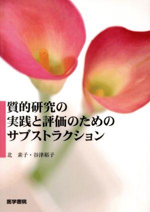 質的研究の実践と評価のためのサブストラクション