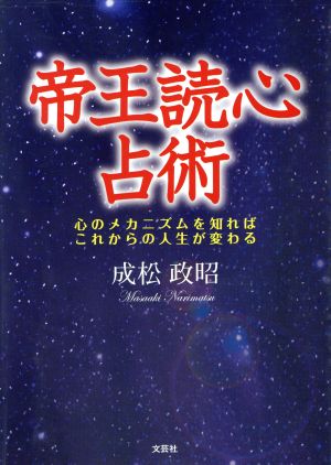 帝王読心占術 心のメカニズムを知ればこれからの人生が変わる