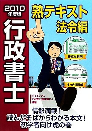 行政書士熟テキスト 法令編(2010年度版)