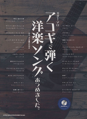楽譜 アコギで弾く洋楽ソングあつめました