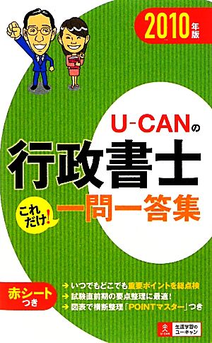 U-CANの行政書士これだけ！一問一答集(2010年版)