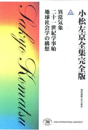 小松左京全集完全版(35) 異常気象 二十一世紀学事始 地球社会学の構想