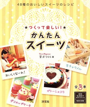 つくって楽しい！かんたんスイーツ 全3巻