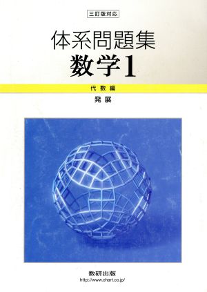 体系問題集 数学一 代数編 発展 三訂版対応