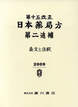 第十五改正日本薬局方第二追補 条文と注釈