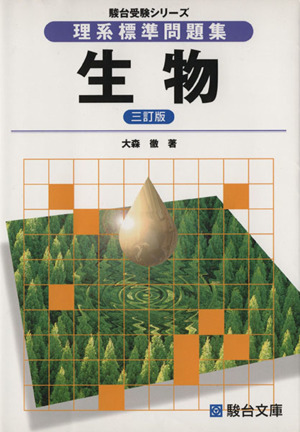 理系標準問題集 生物 三訂版 駿台受験シリーズ