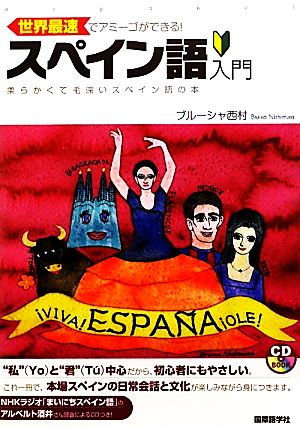 世界最速でアミーゴができる！スペイン語入門 柔らかくても毛深いスペイン語の本