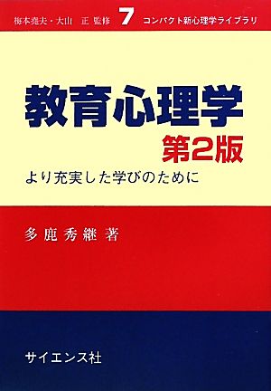 教育心理学 より充実した学びのために コンパクト新心理学ライブラリ7