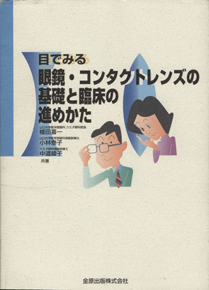 眼鏡・コンタクトレンズの基礎と臨床の進め