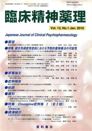 臨床精神薬理 13- 1 統合失調症発症前における予防的薬物療法の可能性