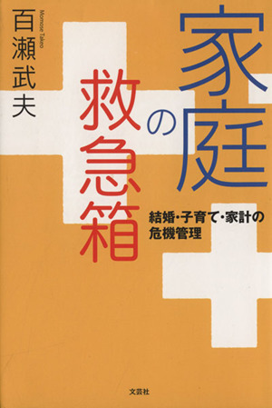 家庭の救急箱 結婚・子育て・家計の危機管理