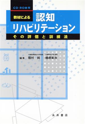 教材による認知リハビリテーション