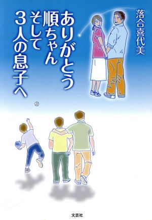 ありがとう順ちゃん そして3人の息子へ