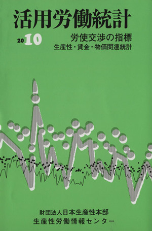 活用労働統計(2010年版)労使交渉の指標 生産性・賃金・物価関連統計