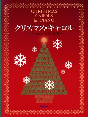 クリスマス・キャロル～クリスマス・ピアノ