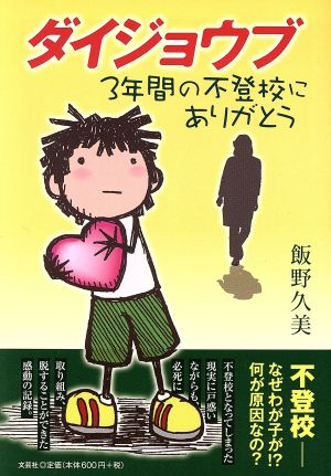 ダイジョウブ 3年間の不登校にありがとう