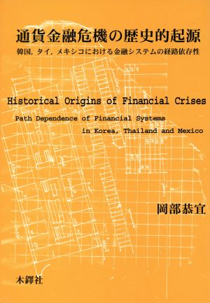 通貨金融危機の歴史的起源 韓国、タイ、メキシコにおける金融システムの経路依存性