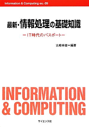 最新・情報処理の基礎知識 IT時代のパスポート Information&Computingex.-39