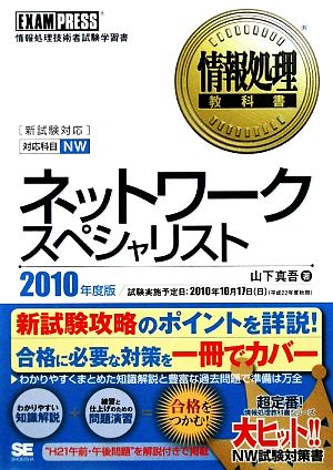 ネットワークスペシャリスト(2010年度版) 情報処理教科書