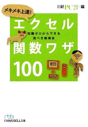 メキメキ上達！エクセル関数ワザ100 知識ゼロからできる完ぺき修得本 日経ビジネス人文庫