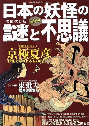 日本の妖怪の謎と不思議 増補改訂版