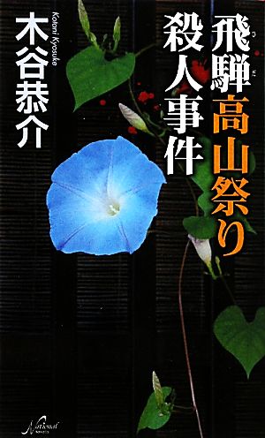 飛騨高山祭り殺人事件 National Novels